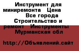 Инструмент для миниремонта › Цена ­ 4 700 - Все города Строительство и ремонт » Инструменты   . Мурманская обл.